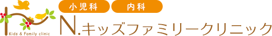 小児科、内科、アレルギー科、予防接種は、西春日井郡豊山町 Nキッズファミリークリニック