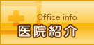 医院紹介
