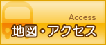 地図・アクセス