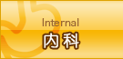 内科