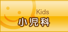 小児科