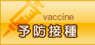 予防接種