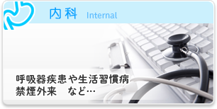 内科 風邪 咳 花粉 生活習慣病など