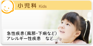 小児科 急性疾患(風邪、下痢、嘔吐など)アレルギー性疾患など