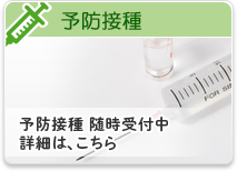 予防接種 予防接種受付中 詳細はこちら